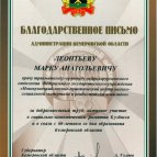Благодарственное письмо Администрации Кемеровской обл.