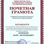 Почетная Грамота Министерства труда и социального развития РФ