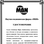 Удостоверение научно-медицинской фирмы МБН
