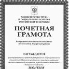 Почетная Грамота Министерства труда и социального развития РФ